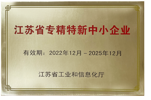 江苏省专精特新企业
