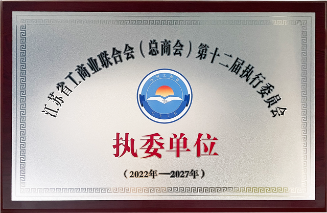 江苏省工商联执委单位