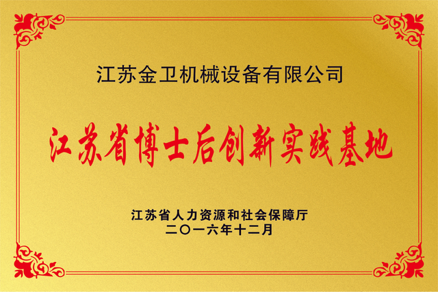 江苏省博士后创新实践基地
