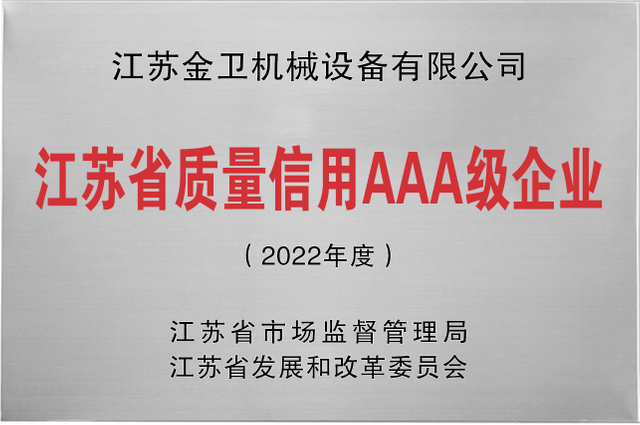 江苏省质量信用AAA级企业