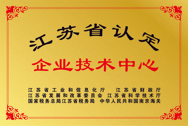 江苏省企业技术中心