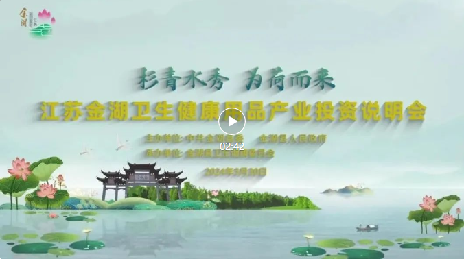 美丽生金 健康未来∣江苏金湖卫生健康用品产业投资说明会在金圆满召开