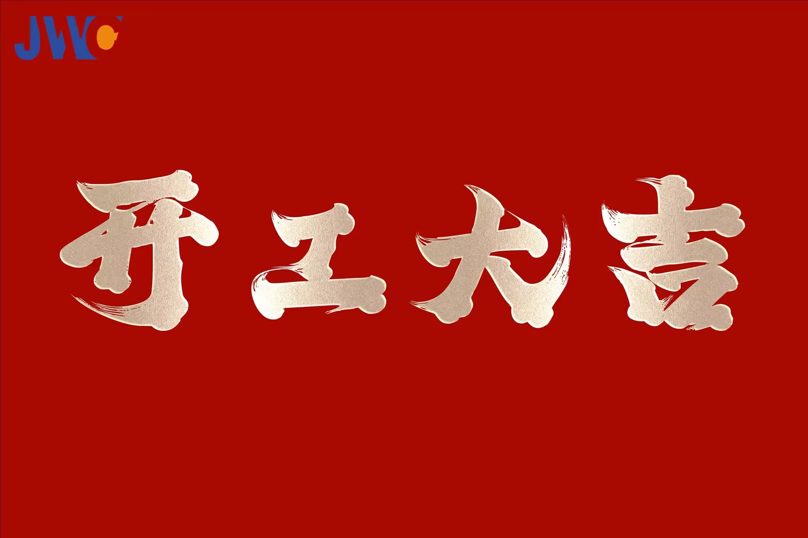 开工大吉!携手并进，共创辉煌新篇章