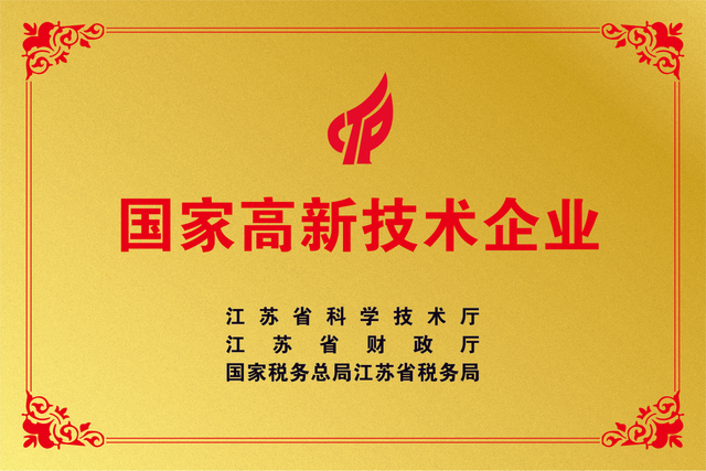 国家高新技术企业
