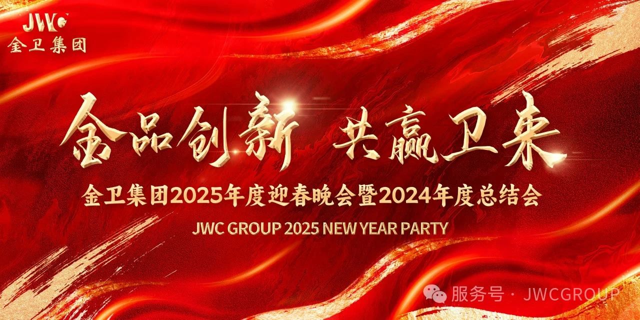 “金品创新 共赢卫来”--金卫集团年会盛宴圆满落幕