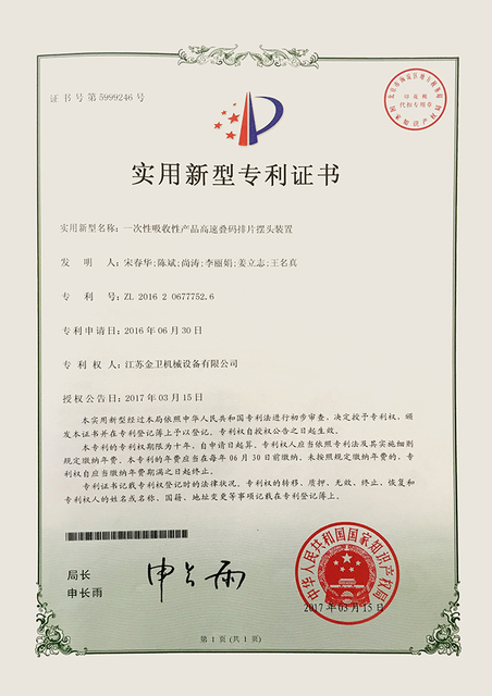 专利证书 - 一次性吸收性产品高速叠码排片摆头装置