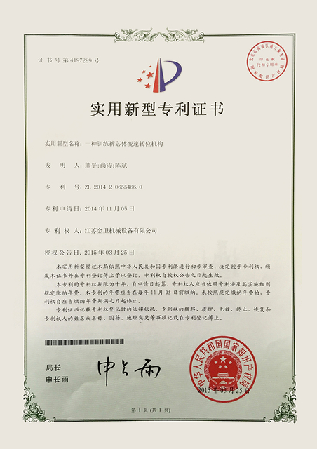 专利证书 - 一种训练裤芯体变速转位机构