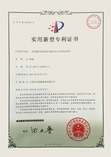 专利证书 - 一次性棉芯成型尿裤用芯体的三维成形鼓装置