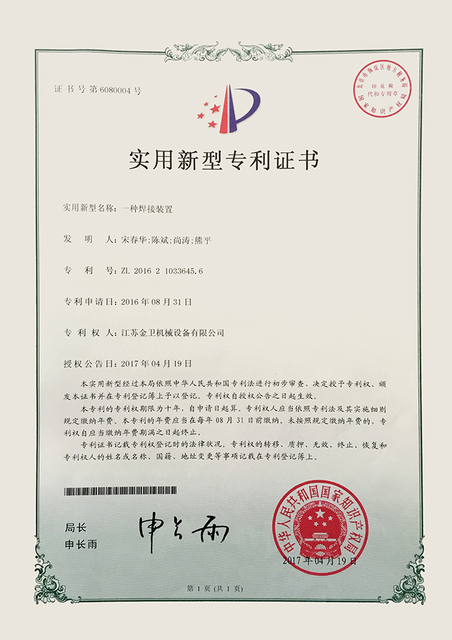专利证书 - 一种焊接装置