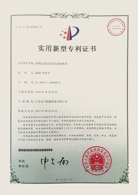 专利证书 - 药物定量定位鼓式方粉装置