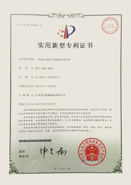 专利证书 - 一种成人或婴儿尿裤的芯体结构