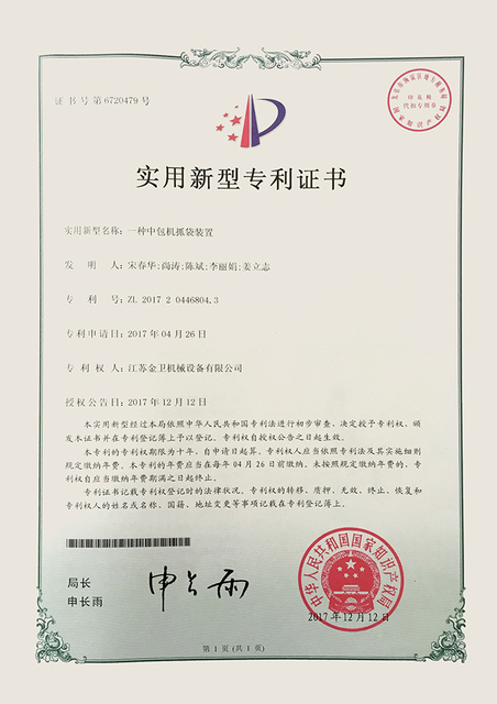 专利证书 - 一种中包机抓袋装置