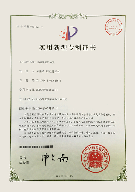 专利证书 - 自动换接料装置
