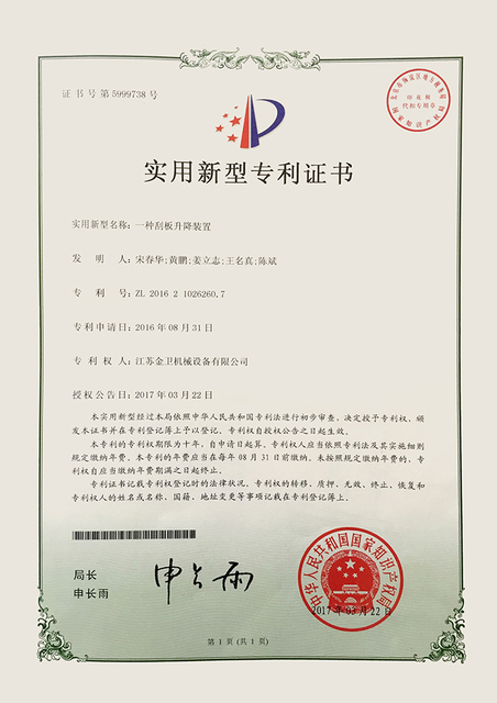 专利证书 - 一种刮板升降装置