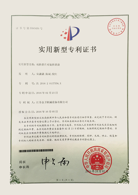专利证书 - 双折叠片对旋折叠器