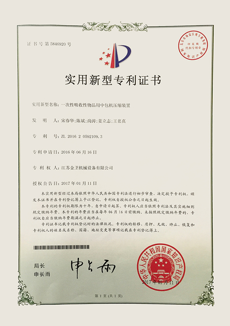 专利证书 - 一次性吸收性物品包机压缩装置