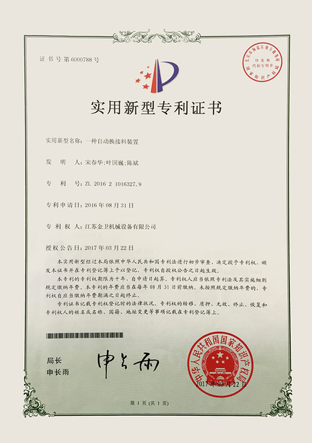 专利证书 - 一种自动换接料装置