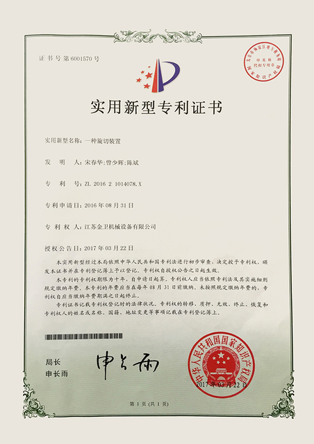 专利证书 - 一种旋切装置