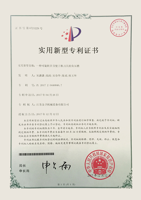 专利证书 - 一种可旋转并且便于换刀具的负压槽