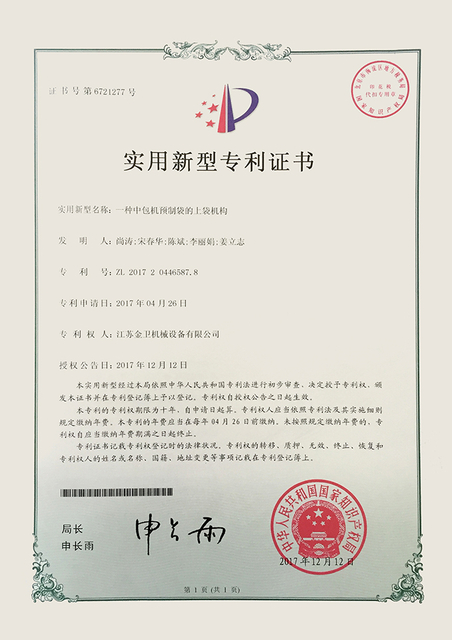 专利证书 - 一种中包机预制袋的上袋机构