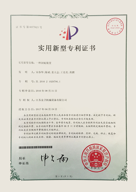 专利证书 - 一种封底装置