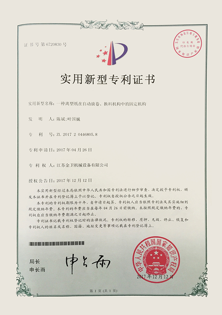专利证书 - 一种离型纸在自动放卷，换料机构中的固定机构