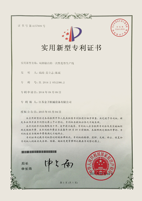 专利证书 - 双线输出的一次性乳垫生产线